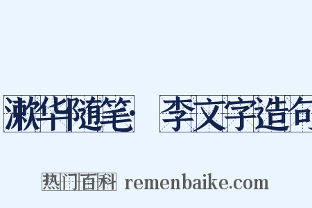 漱华随笔·李文字造句是什么意思的图片